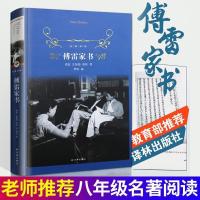 傅雷家书 原著无删减 初中生统编语文八年级下册人教版必读课 傅雷家书 (精装译林)