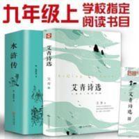 2册 艾青诗选和水浒传 九年级 正版书初中 学生版 原著初中生必读 水浒传