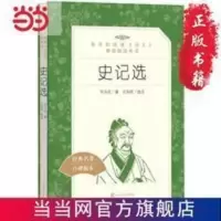 史记选 当当 书 正版 史记选