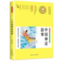 中外神话故事四五六年级课外必读彩图版外国神话故事民间古代神话 中国古代神话故事