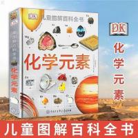 DK化学元素儿童百科全书科普书籍小学生科学课外书6-10-12岁 化学元素[胶装版]