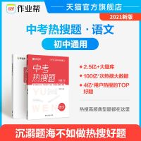 [大数据热搜典型题]作业帮中考热搜题语数英物理化学必刷复习题 中考热搜题[语文]