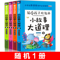 小故事大道理大全集小学生课外阅读书籍儿童故事书籍6-12周岁拼音 随机1册
