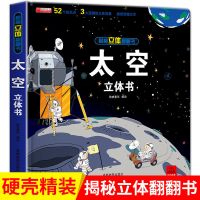 揭秘太空 揭秘翻翻书系列青少年儿童3-6-8-12岁课外阅读探秘宇宙 揭秘太空3D立体书