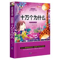 十万个为什么儿童版带注音儿童百科全书少儿读物3-6-12岁课外阅读 十万个体验版