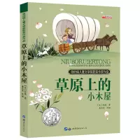 纽伯瑞儿童文学奖国际大奖草原上的小木屋正版小学生课外阅读书籍 草原上的小木屋