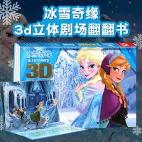 冰雪奇缘 迪士尼经典儿童3D立体剧场故事书 乐乐趣冰雪奇缘2-3-6