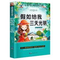 假如给我三天光明彩图注音版小学生一二三年级课外励志儿童故事书 假如给我三天光明