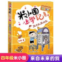 米小圈上学记4四年级全套遇见猫先生 小学四五六年级课外必读书籍 米小圈四年级-来自未来的我