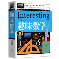 趣味数学 小学三年级四五必读课外书故事书读物6-12岁课外阅读书 趣味数学
