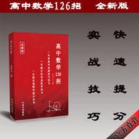 高中数学126招 2021版本 30节配套主编视频课 送语文小册子 高中数学126招