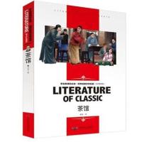 茶馆 老舍 正版书籍初高中学生课外阅读书 七八年级必读书 茶馆 名师精读