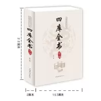 四库全书无障碍阅读原文注解初高中学生国学经典中国文化课外书籍 四库全书-【厚本】