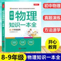 正版 初中物理知识一本全 适用8-9年级 考纲速读 知识速查 真题 初中物理知识一本全 适用7-9年级 考纲速读 知识速