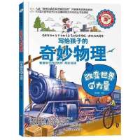 疯狂的十万个为什么儿童百科全书写给孩子的奇妙物理科普课外书籍 改变世界的力量