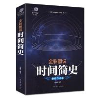 【图说加厚版】时间简史正版史蒂芬霍金图解宇宙科普书籍物种起源 时间简史
