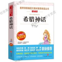 快乐读书吧四年级下册课外书全套十万个为什么正版小学生阅读书目 希腊神话