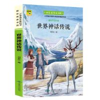 快乐读书吧 四年级上册课外书必读中国古代神话希腊世界神话故事 世界神话传说