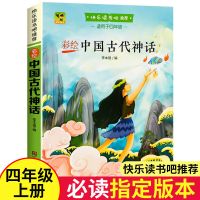 四年级课外阅读书中国古代神话故事希腊神话故事世界神话传说 中国古代神话故事