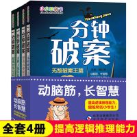一分钟破案故事书全4册儿童侦探推理故事书 6-8-10-12-15岁暑假读 [课外推荐阅读 ] 一分钟破案 口