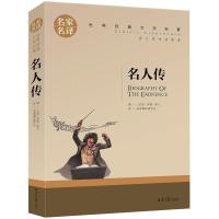 中华上下五千年世界五千年 正版白话文 小学生五年级课外历史书籍 名人传(名家名译 中文版)