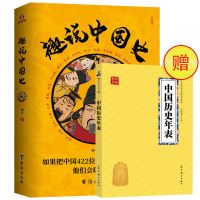 趣说中国史422位帝王在一个群趣哥历史青少年课外中国通史书 官方正版 售后无忧 [2]中华上下五千年