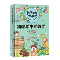 正版 数学王国奇遇记历史物理小学生数学科普漫画故事课外阅读书 物理学中的数学
