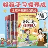 爸妈不是我的佣人好孩子励志成长记 10册3-14岁儿童成长励志课外 好孩子励志成长记/学霸成长记