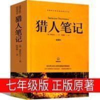 猎人笔记 正版原著七年级屠格涅夫初一上册课外阅读书籍 394页 猎人笔记