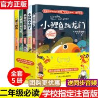 全套5本快乐读书吧二年级上册必读书注音版小鲤鱼跳龙门课外阅读 [美绘 注音版]二年级上册 全套5本
