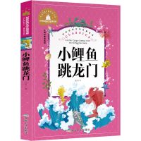 小鲤鱼跳龙门二年级必读正版课外书正版孤独的小螃蟹小学生课外书 单本 注音版 小鲤鱼跃龙门