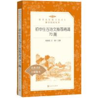 初中生古诗文背诵70篇 当当 书 正版