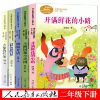 二年级下册课外书必读 开满鲜花的小路大象的耳朵彩色的梦蜘蛛开 彩色的梦(套装)