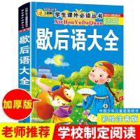 歇后语大全书成语接龙书脑筋急转弯猜谜语注音版7-10小学生课外书 [加厚版]歇后语大全注音版
