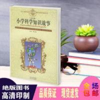 小学科学知识故事 高年级 语文课程标准课外读物导读丛书 曹文轩 小学科学知识故事 高年级 语文课程标准课外读物导读丛书