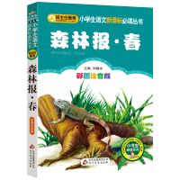 森林报春夏秋冬 儿童书籍科普读物儿童文学故事书小学生课外书籍 彩图注音版森林报春