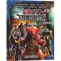 正版 奥特英雄:大怪兽百科全书(下)奥特曼书籍3-4-5-6岁[10月1日发完] 如图