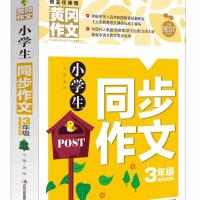 黄冈小学生作文大全3三4四5五6六年级同步作文书上册下册课外书 3年级