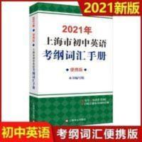 2021年上海市初中英语考纲词汇手册便携版上海译文出版社 2021年上海市初中英语考纲词汇手册便携版