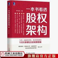 一本书看透股权架构 李利威 官方正版 股权激励方案架构设计书籍 官方正版