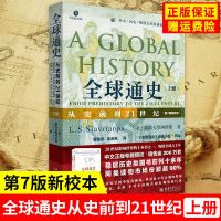 全球通史 从史前到21世纪 第7版新校本上下册 景和顺 北大社全 上册