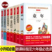 小升初语文六年级课外书必选读7册童年爱的教育鲁滨逊精读版 童年 无障碍精读版