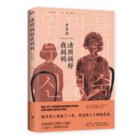 请照顾好我妈妈 申京淑著 唤起每个人对童年和故乡的记忆 请照顾好我妈妈 申京淑著 唤起每个人对童年和故乡的记忆