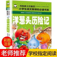 小猪稀里呼噜一二年级彩图注音版上下两册老师推荐课外必读多规格 洋葱头历险记[彩图注音版]