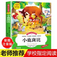 小鹿斑比彩图注音版小学生一二三四五六年级课外世界经典故事书 小鹿斑比