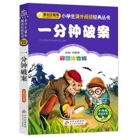 一分钟破案 班主任推荐 小学语文课外阅读必读 彩图注音版 一分钟破案