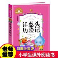 洋葱头历险记注音版正版一年级二年级三年级课外书6-10小学生必读 专营店正版 收藏商品优先发货 彩图注音版[洋葱头历险记