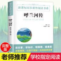 呼兰河传 同步课外阅读书系7-15岁青少年版儿童读物 呼兰河传