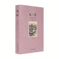 正版 九三年(全译本)/世界文学名著 完整无删节 雨果 小说书 九三年