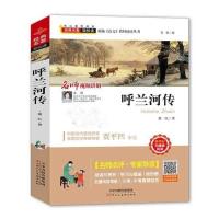 经典名著轻松读 呼兰河传中学生核心素养阅读书语文阅读丛书呼兰 如图
